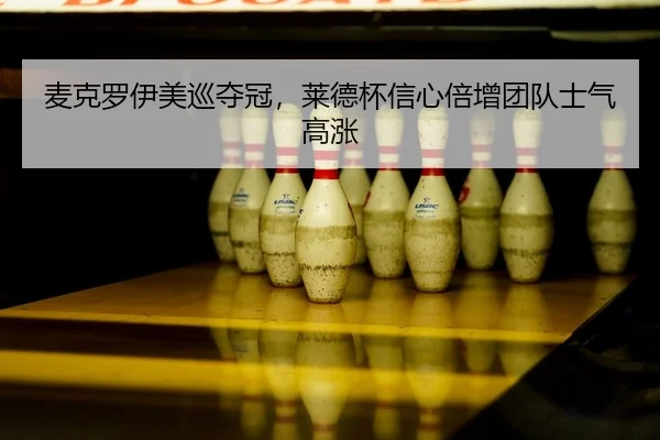 mai-ke-luo-yi-mei-xun-duo-guan-lai-de-bei-xin-xin-bei-zeng-tuan-dui-shi-qi-gao-zhang-2-928.jpg